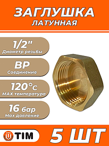 Заглушка латунная с внутренней резьбой TIM - 1/2' (5шт.)