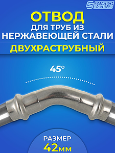 Отвод двухраструбный 45° SantechSystems 42 из нержавеющей стали под пресс