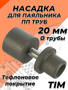Насадка для паяльника TIM - 20мм