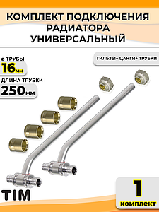 Комплект подключения к радиатору Т-образный TIM - 16 (длина 250 мм)