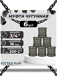Муфта прямая чугун Ду 20 (3/4') ВР Fittex PLUS (6шт)