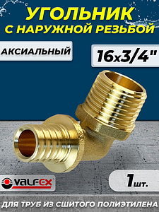Отвод с наружной резьбой VALFEX - 16х3/4' (для труб из сшитого полиэтилена)
