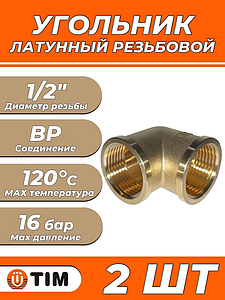Отвод 90° латунный резьбовой равнопроходный TIM (ВР/ВР) - 1/2' (2шт)