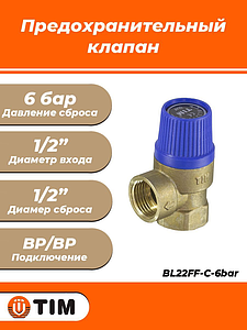 Клапан предохранительный TIM - 1/2' х 1/2' (ВР/ВР, Рн 6 бар, для систем водоснабжения)