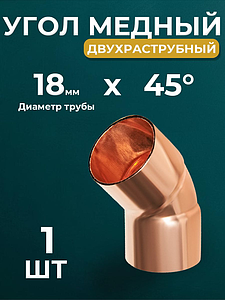 Отвод ВП 45° JINTIAN 5041 - 18 (под пайку, для медных труб) 1шт