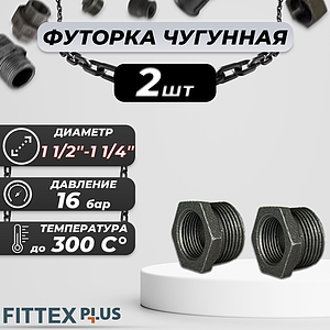 Футорка чугун Ду 40х32 (1 1/2'х1 1/4') Fittex PLUS (2шт)