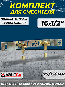 Монтажный комплект для смесителя VALFEX - 16 x 1/2' (планка+водорозетки+гильзы)