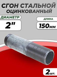 Сгон сталь оц Ду 50 L=150мм б/комплекта ГОСТ 8969-75 КАЗ (2шт)