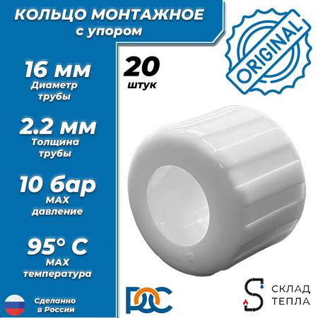 Кольцо с упором РОС белое 16 для труб из сшитого полиэтилена (аналог Uponor и Usystems, 20шт). Вид 1.