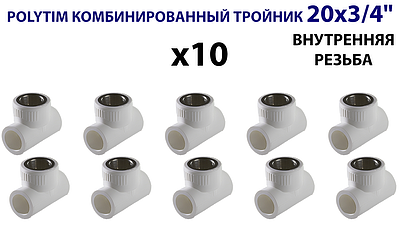 Тройник комбинированный с внутренней резьбой TIM - 20 x 3/4' (комплект- 10 шт.)