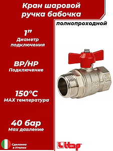 Кран шаровой полнопроходной ITAP IDEAL 093 - 1' (НР/ВР, PN40, Tmax 150°С, ручка-бабочка красная)