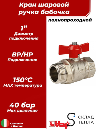 Кран шаровой полнопроходной ITAP IDEAL 093 - 1" (НР/ВР, PN40, Tmax 150°С, ручка-бабочка красная). Вид 1.