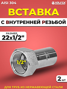 Вставка с внутренней резьбой VALFEX 22 х 1/2' из нержавеющей стали под пресс (2 шт.)