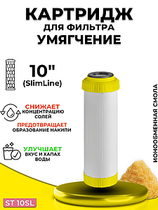 Сменный картридж ACR ST10SL - умягчение (ионообменная смола, 8л./м.)