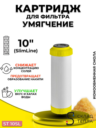 Сменный картридж ACR ST10SL - умягчение (ионообменная смола, 8л./м.). Вид 1.