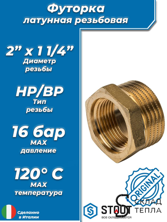 Футорка STOUT - 2" x 1 1/4". Вид 1.