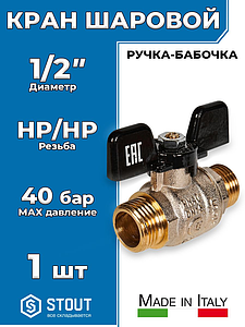 Кран шаровой полнопроходной STOUT - 1/2' (НР/НР, PN40, Tmax 150°С, ручка-бабочка черная)