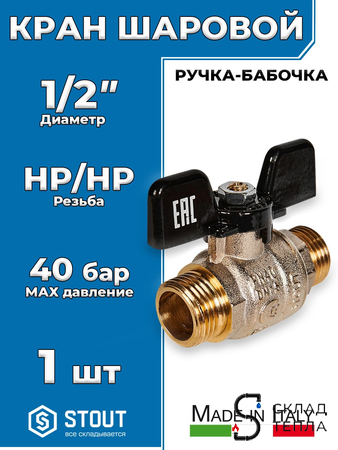 Кран шаровой полнопроходной STOUT - 1/2" (НР/НР, PN40, Tmax 150°С, ручка-бабочка черная). Вид 1.