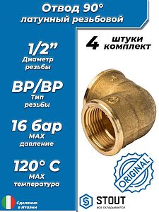 Отвод 90° латунный резьбовой равнопроходный STOUT (ВР/ВР) - 1/2' (4шт)