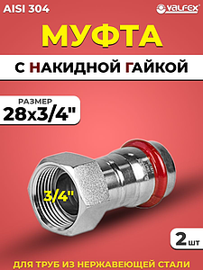 Переход на накидную гайку VALFEX 28 х 3/4' из нержавеющей стали под пресс (2 шт.)