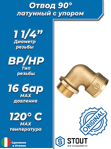 Отвод 90° с упором латунный резьбовой STOUT (НР/ВР) - 1 1/4'
