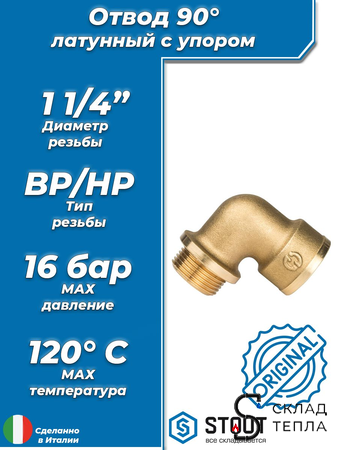 Отвод 90° с упором латунный резьбовой STOUT (НР/ВР) - 1 1/4". Вид 1.