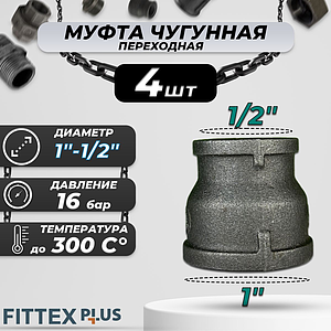 Муфта переходная чугун Ду 25х15 (1'х1/2') Fittex PLUS (4шт)