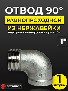 Отвод 90° резьбовой равнопроходный Benarmo (ВР-НР)- 1' (нержавеющая сталь)