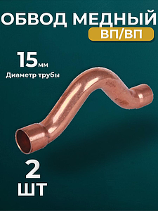 Обвод ВП JINTIAN 5085 - 15 (под пайку, для медных труб) 2шт