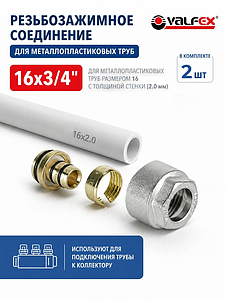 Соединение резьбозажимное VALFEX - 3/4' для металопластиковых труб 16x2,0 (2 шт)