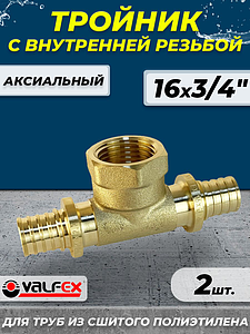 Тройник с внутренней резьбой VALFEX - 16х3/4' (для труб из сшитого полиэтилена) 2шт