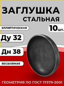 Заглушка эллиптическая Дн 38х3,0 (Ду 32) п/привар исп 2 ГОСТ 17379-2001 10шт РБ