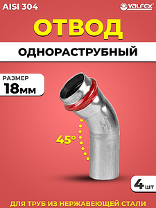 Отвод однораструбный 45° VALFEX 18 из нержавеющей стали под пресс (4 шт.)