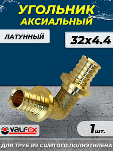 Отвод аксиальный VALFEX - 32 (для труб из сшитого полиэтилена)