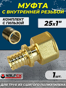 Муфта с внутренней резьбой VALFEX - 25 х 1' (комплект с гильзой, 1шт)