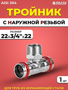 Тройник с наружной резьбой VALFEX 22 х 3/4' х 22 из нержавеющей стали под пресс
