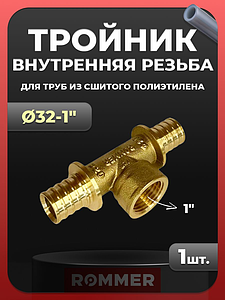 Тройник комбинированный с внутренней резьбой Rommer - 32 x 1' (для труб из сшитого полиэтилена)