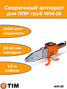 Паяльник для ППР труб WM-25 (20-63 мм, 2200Вт)