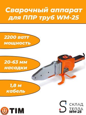 Паяльник для ППР труб WM-25 (20-63 мм, 2200Вт). Вид 1.