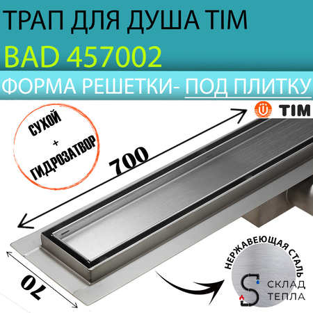 Трап-лоток из нержавеющей стали TIM 70х700 (c решеткой под плитку). Вид 1.