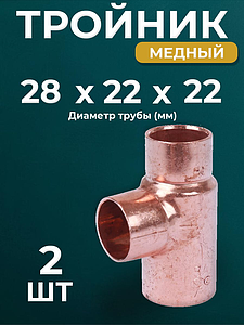 Тройник переходной JINTIAN 5310 - 28х22х22 (под пайку, для медных труб) 2шт