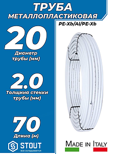 Труба металлопластиковая STOUT - 20x2,0 (PE-Xb/AL/PE-Xb, PN10, бухта 70м)