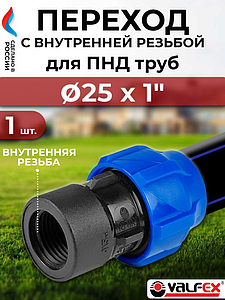 Переход на внутреннюю резьбу Valfex - 25 x 1'- 3 шт. (винтовой, для труб ПНД)