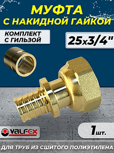 Муфта с накидной гайкой VALFEX - 25 х 3/4' (комплект с гильзой, 1шт)