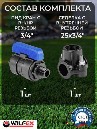 Коплект врезки (седелка+кран ПНД ВР/НР) 25х3/4" Valfex . Вид 2.