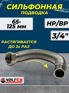 Сильфонная подводка Valfex 3/4' НР/ВР (L 65/125)