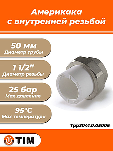 Переход на внутреннюю резьбу разъемный TIM - 50 x 1 1/2' (для полипропиленовых труб, цвет белый)