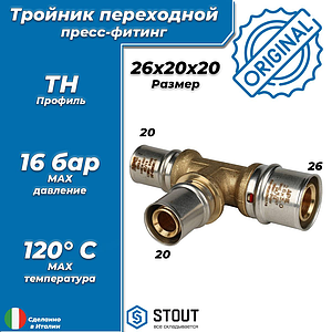 Тройник переходной STOUT - 26 x 20 x 20 (прессовой, для металлопластиковых труб)