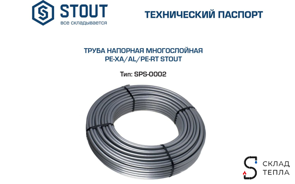Труба из сшитого полиэтилена STOUT Stabil - 16.2x2.6 (PE-Xa/Al/PE-RT, серая, 30м). Вид 7.