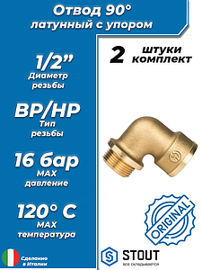 Отвод 90° с упором латунный резьбовой STOUT (НР/ВР) - 1/2' (2шт)